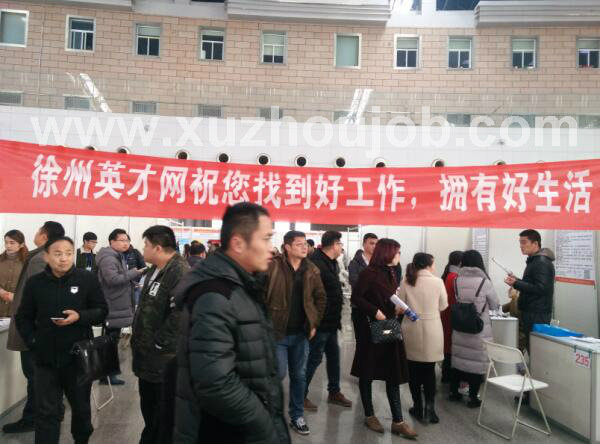 徐州英才网2月14日招聘会