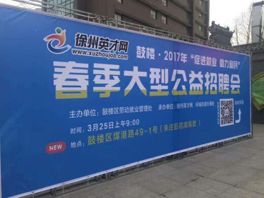 徐州英才网3月25日招聘会