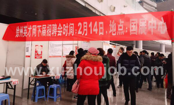 徐州英才网2月8日招聘会