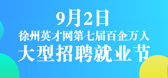 8月19日徐州英才网综合招聘会举办成功